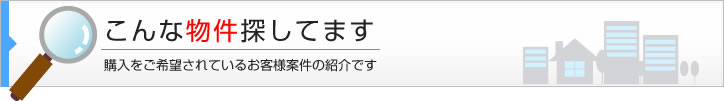 こんな物件探してます